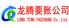 横峰龙腾讨账公司