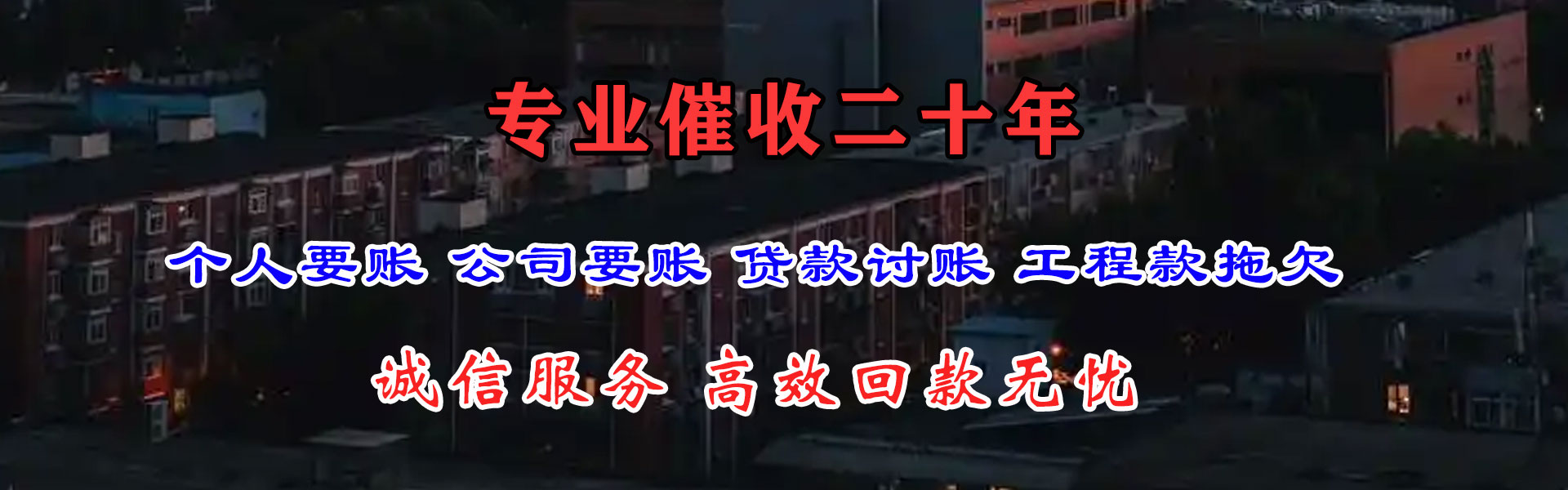 横峰要账公司